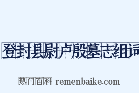 登封县尉卢殷墓志组词是什么意思的图片